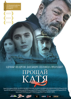 Прощай, Катя