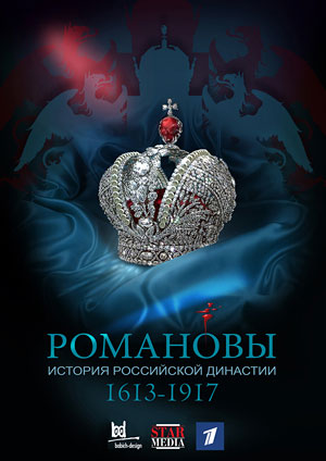 Романовы
