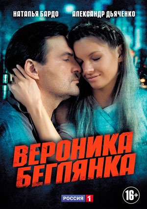 Вероника. Беглянка