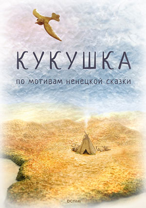Кукушка