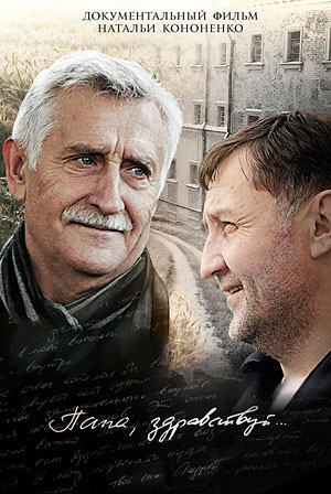 Папа, здравствуй...
