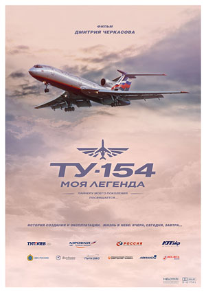 Ту-154. Моя легенда