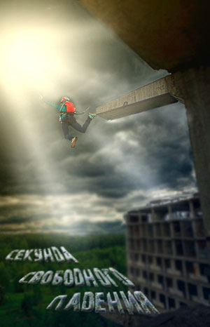 Секунда свободного падения