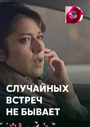 Случайных встреч не бывает