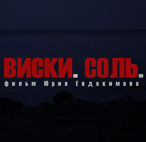 Виски. Соль