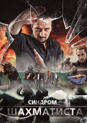Синдром Шахматиста