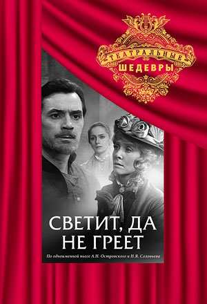 Светит, да не греет