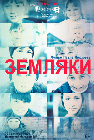 Земляки