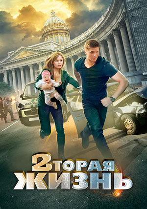 Вторая жизнь