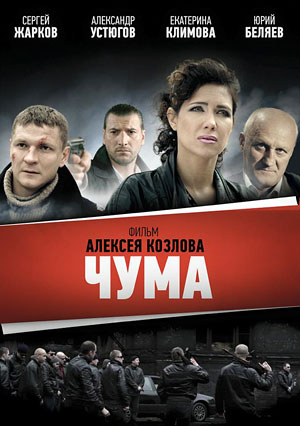 Чума