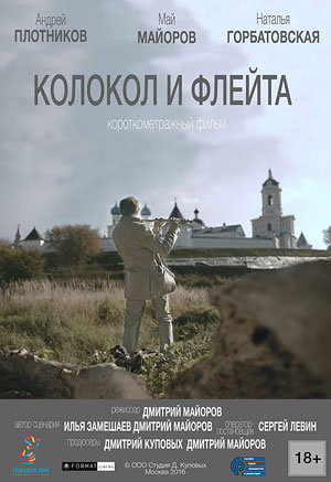 Колокол и флейта