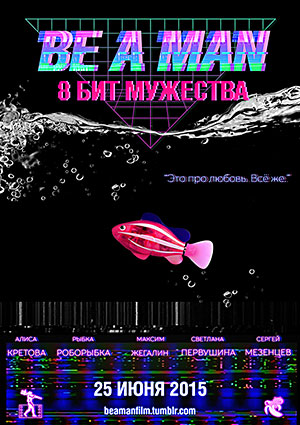 Be a Man. 8 бит мужества