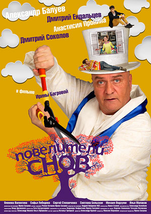 Повелители снов