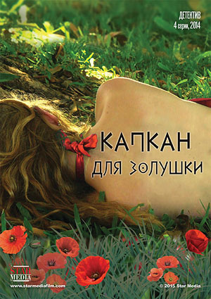 Капкан для Золушки