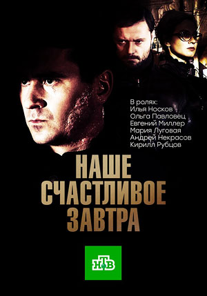 Наше счастливое завтра