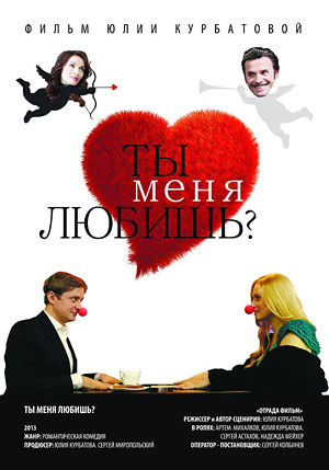 Ты меня любишь?