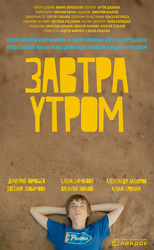 Завтра утром