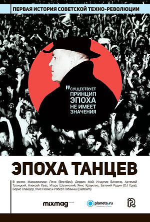 Эпоха танцев