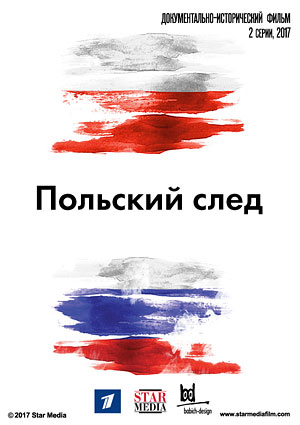 Польский след