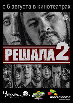 Решала 2