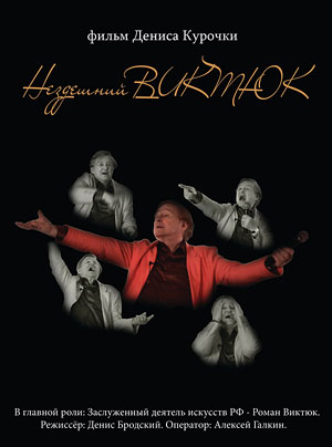 Нездешний Виктюк
