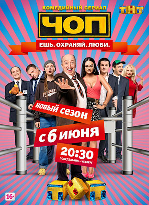 ЧОП. Второй сезон
