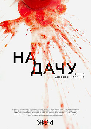 На дачу