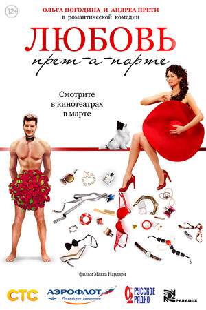 Любовь прет-а-порте