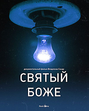 Святый Боже