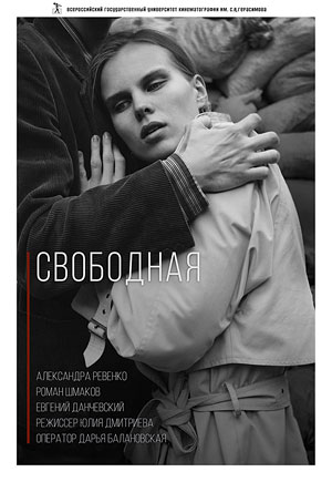 Свободная