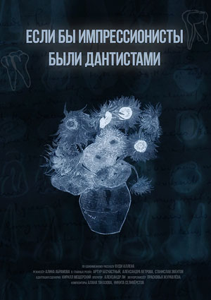Если бы импрессионисты были дантистами