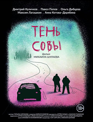 Тень Совы