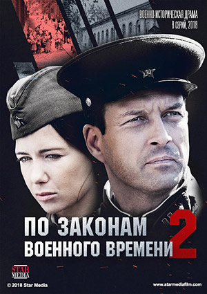 По законам военного времени 2