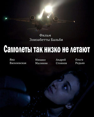 Самолеты так низко не летают