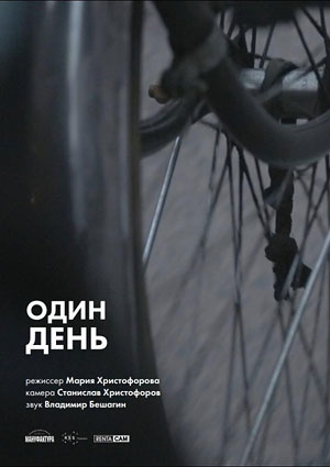 Один день