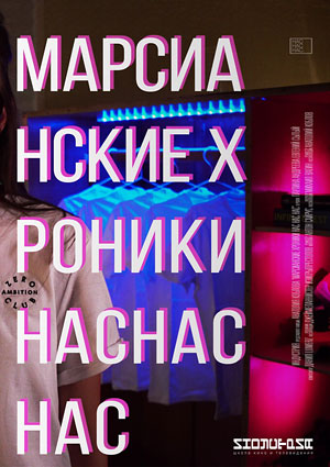 Марсианские хроники нас нас нас