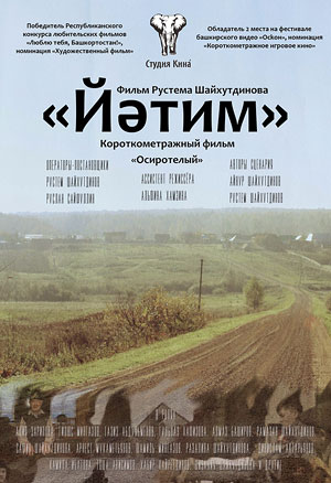 Осиротелый