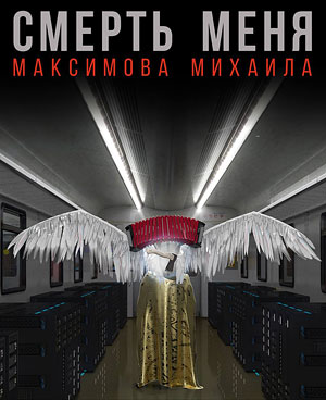 Смерть Меня