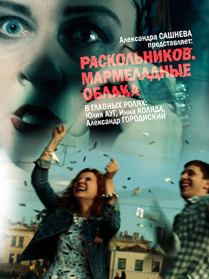 Раскольников. Мармеладные облака
