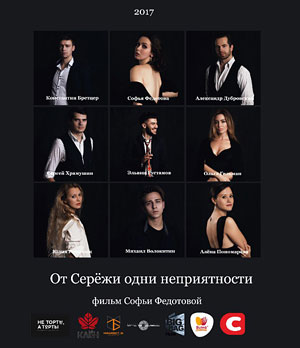 От Сережи одни неприятности