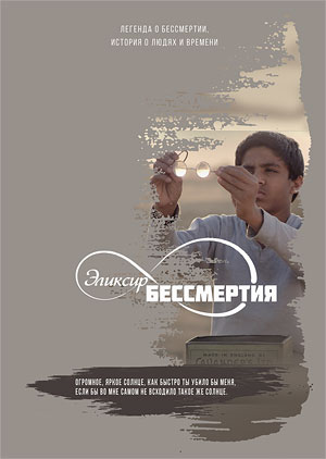 Эликсир бессмертия