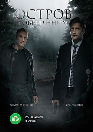 Остров обреченных