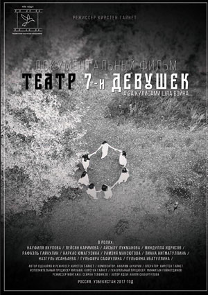 Театр 7-ми девушек