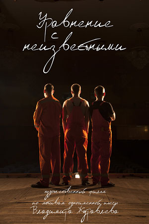 Уравнение с неизвестными