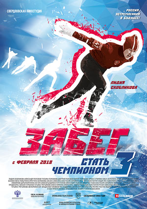 Забег. Стать чемпионом 3