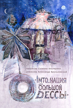 Into_нация Большой Одессы
