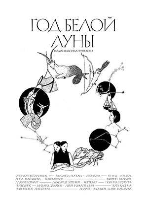 Год Белой Луны