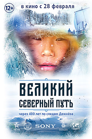 Великий Северный путь