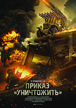 Приказ "Уничтожить"