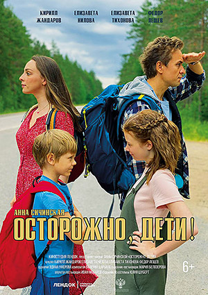 Осторожно, дети!